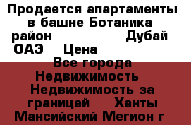 Продается апартаменты в башне Ботаника (район Dubai Marina, Дубай, ОАЭ) › Цена ­ 25 479 420 - Все города Недвижимость » Недвижимость за границей   . Ханты-Мансийский,Мегион г.